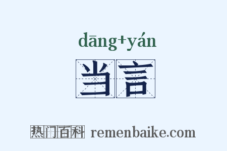 当言是什么意思的图片
